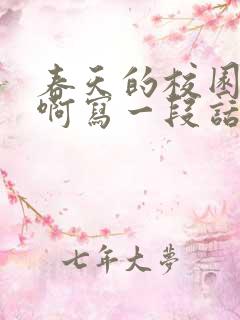 春天的校园真美啊写一段话100字