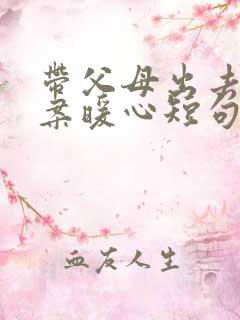 带父母出去玩文案暖心短句