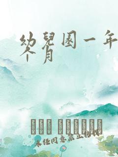 幼儿园一年多少个月