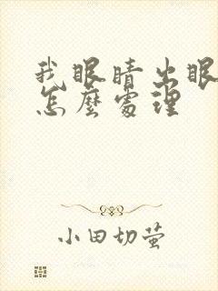 我眼睛出眼袋了怎么处理