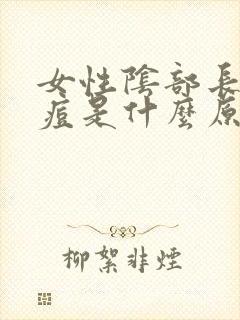 女性阴部长了痘痘是什么原因