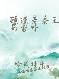 顾瑾彦秦玉卿结局番外