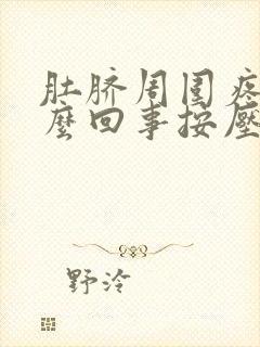 肚脐周围疼是怎么回事按压疼