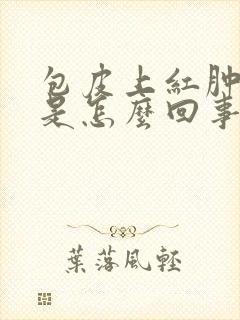 包皮上红肿发炎是怎么回事