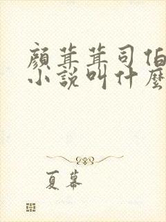 颜茸茸司伯珩的小说叫什么名字