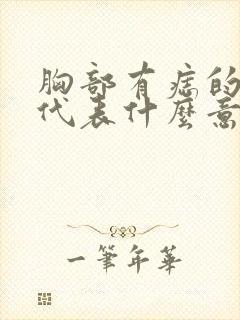 胸部有痣的女人代表什么意思