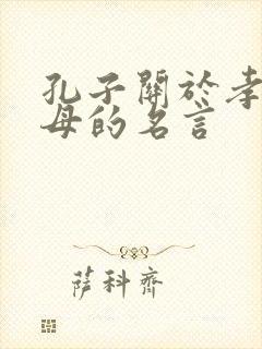 孔子关于孝顺父母的名言