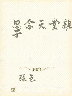 思念天堂亲人句子