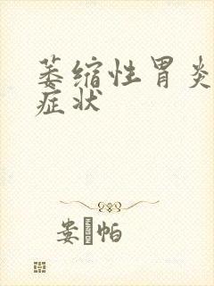 萎缩性胃炎病发症状