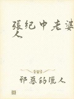 张纪中老婆哪里人