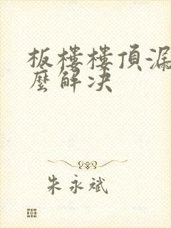 板楼楼顶漏水怎么解决