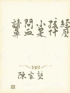 请问小孩经常流鼻血是什么原因