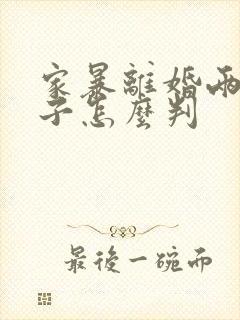 家暴离婚两个孩子怎么判