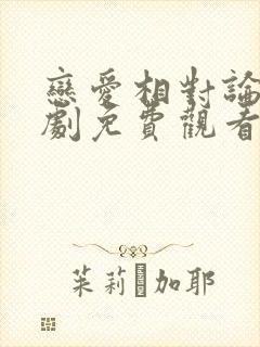 恋爱相对论电视剧免费观看全集