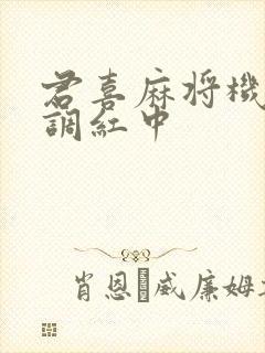 君喜麻将机怎么调红中