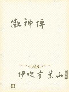 傲神传