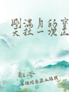 刚满月的宝宝几天拉一次正常