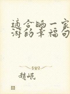 适合晒一家人旅游的幸福句子