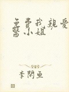 免费我亲爱的法医小姐