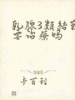 乳腺3类结节需要治疗吗