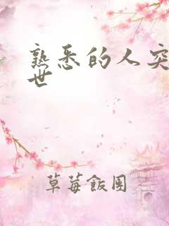 熟悉的人突然离世