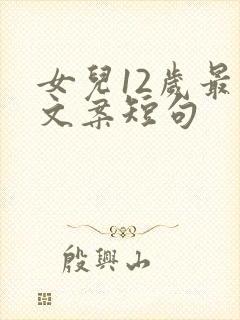 女儿12岁最火文案短句