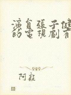 演员张子健主演的电视剧有哪些