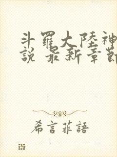 斗罗大陆神界传说 最新章节 无弹窗