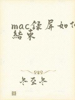 mac录屏如何结束