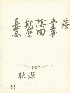 长期阴囊瘙痒是怎么回事