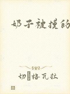 奶子被摸的好爽