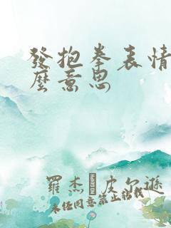 发抱拳表情是什么意思