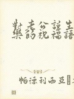 对老公说生日快乐的祝福语