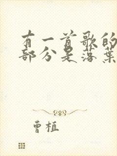 有一首歌的高潮部分是落叶