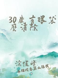 30岁有眼袋怎么消除