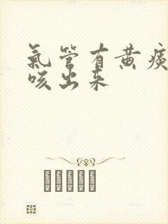 气管有黄痰很难咳出来