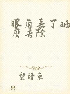 眼角长了晒斑怎么去除