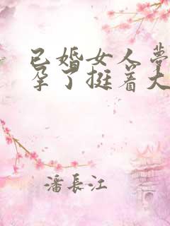 已婚女人梦见怀孕了挺着大肚子