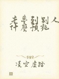 老梦到别人怀孕什么预兆