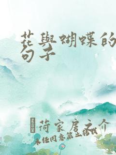 花与蝴蝶的唯美句子