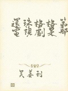 还珠格格第一部电视剧是哪一年