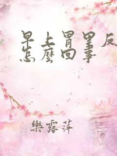 早上胃里反酸水怎么回事