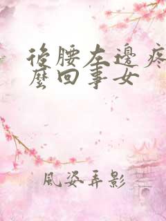 后腰左边疼是怎么回事女