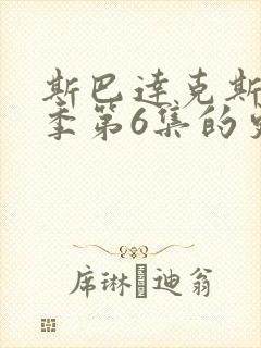 斯巴达克斯第8季第6集的更新内容