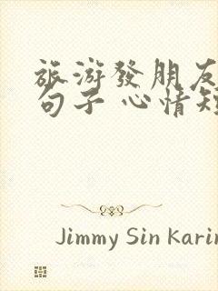 旅游发朋友圈的句子 心情短句