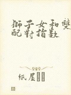 狮子女和双鱼女配对指数