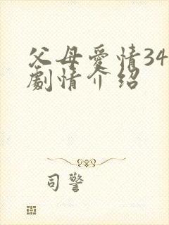 父母爱情34集剧情介绍