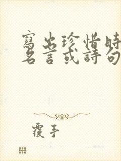 写出珍惜时间的名言或诗句