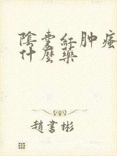 阴囊红肿瘙痒用什么药