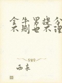 金牛男提分手后不删也不理你